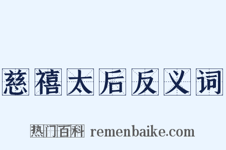 慈禧太后反义词是什么意思的图片